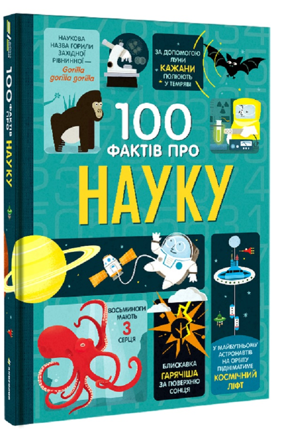 Бумажная книга «100 фактів про науку», авторов Минна Лейси, Алекс Фрит, Джонатан Мелмот, Джером Мартин - фото №1