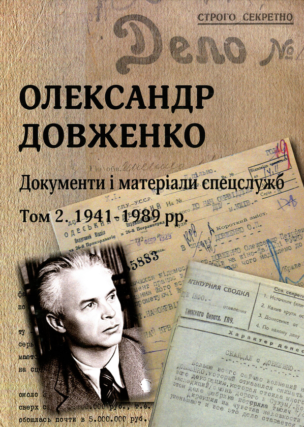 Бумажная книга «Олександр Довженко. Документи і матеріали спецслужб.Том 2. 1941-1989 рр.» - фото №1