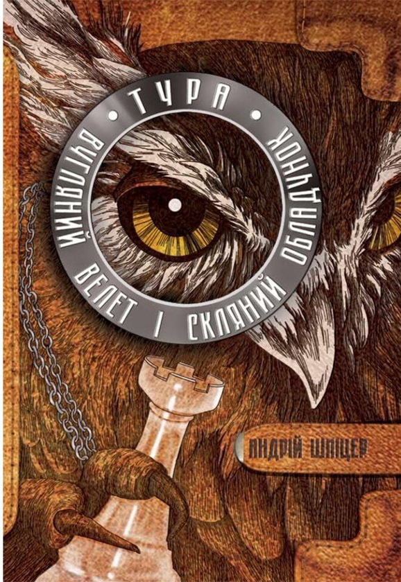 Книга Тура. Вугляний велет і скляний обладунок