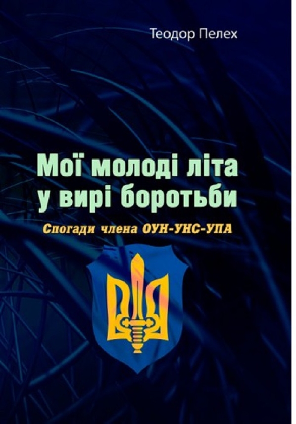 Бумажная книга «Мої молоді літа у вирі боротьби. Спогади члена ОУН-УНС-УПА», автор Теодор Пелех - фото №1