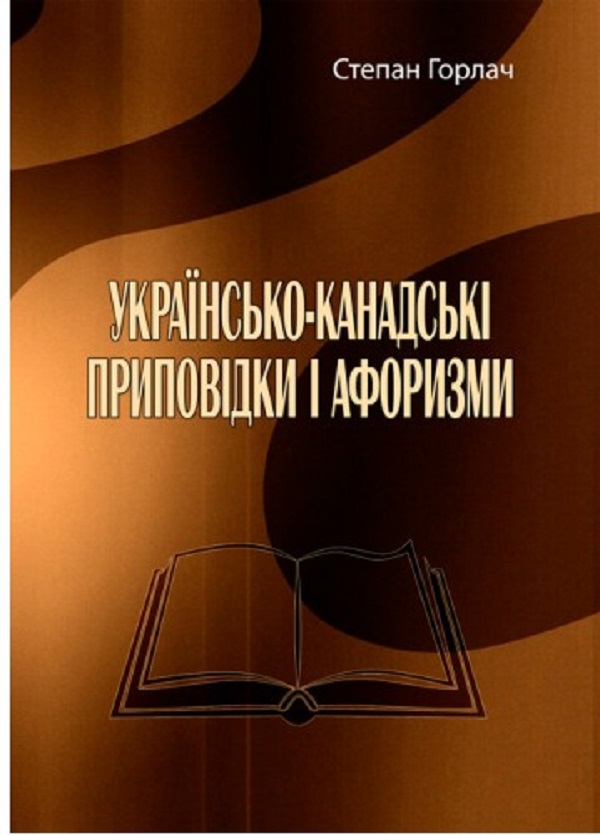 Бумажная книга «Українсько-канадські приповідки і афоризми», автор Степан Горлач - фото №1