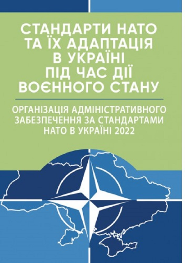 Стандарти НАТО та їх адаптація в Україні під час дії...