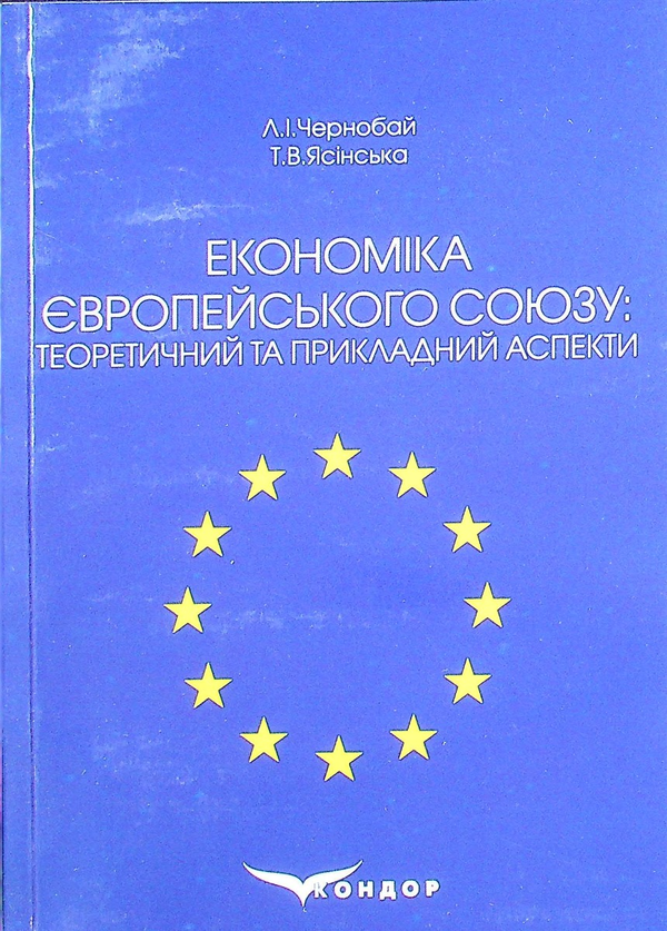 Економіка Європейського Союзу. Теоретичний та прикладний...