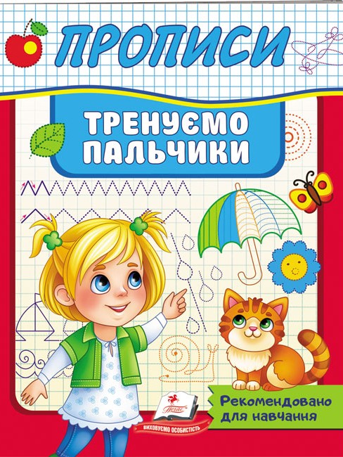 [object Object] «Прописи. Тренуємо пальчики», автор Ірина Севастьянова - фото №1
