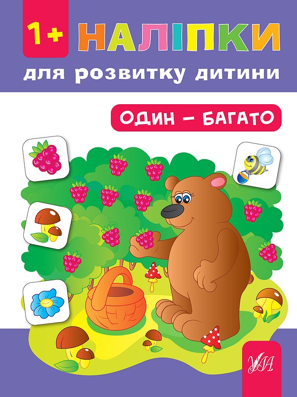 [object Object] «Наліпки для розвитку дитини. Один - багато», автор Юлия Сикора - фото №1