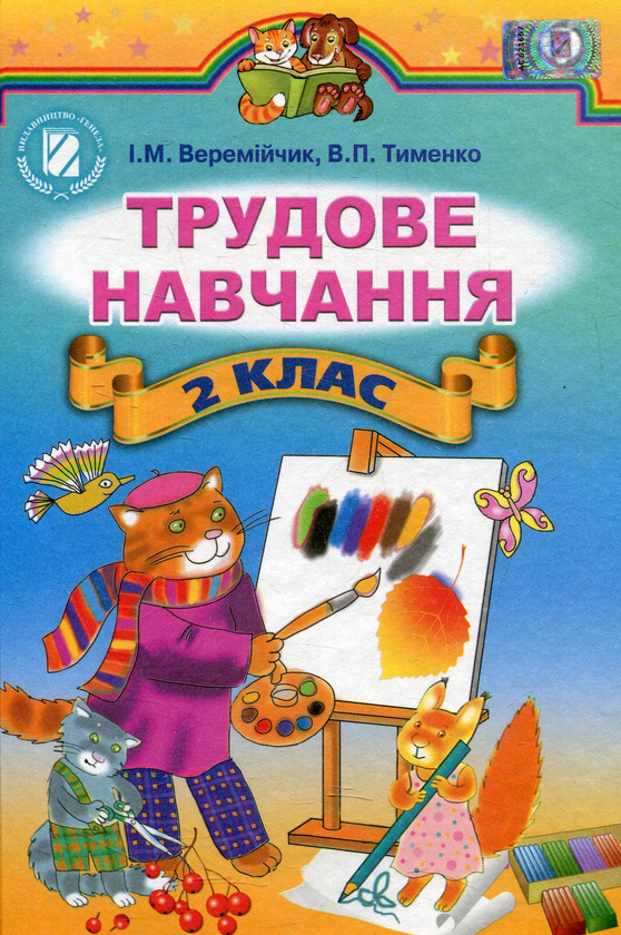 Книга Трудове навчання. 2 клас