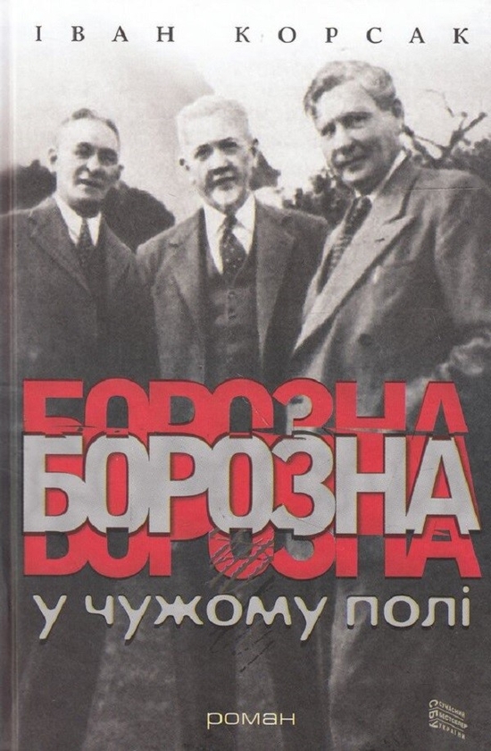 Электронная книга «Борозна у чужому полі», автор Иван Корсак - фото №1