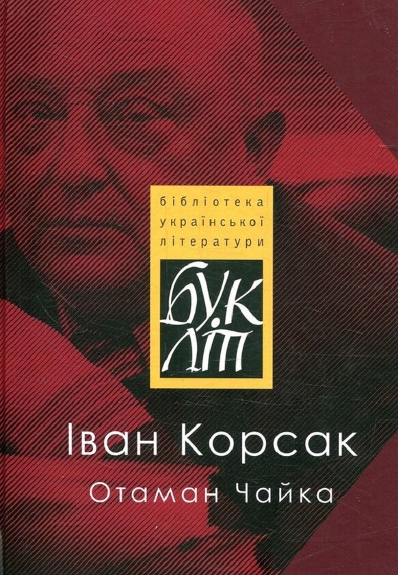 Электронная книга «Отаман Чайка», автор Иван Корсак - фото №1