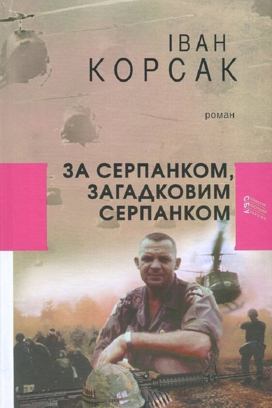 Электронная книга «За серпанком, загадковим серпанком», автор Иван Корсак - фото №1