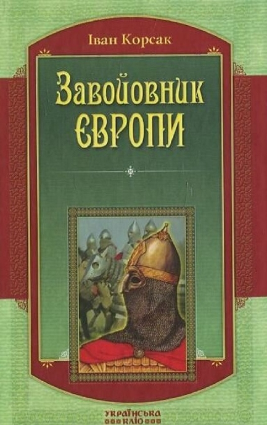 Электронная книга «Завойовник Європи», автор Иван Корсак - фото №1