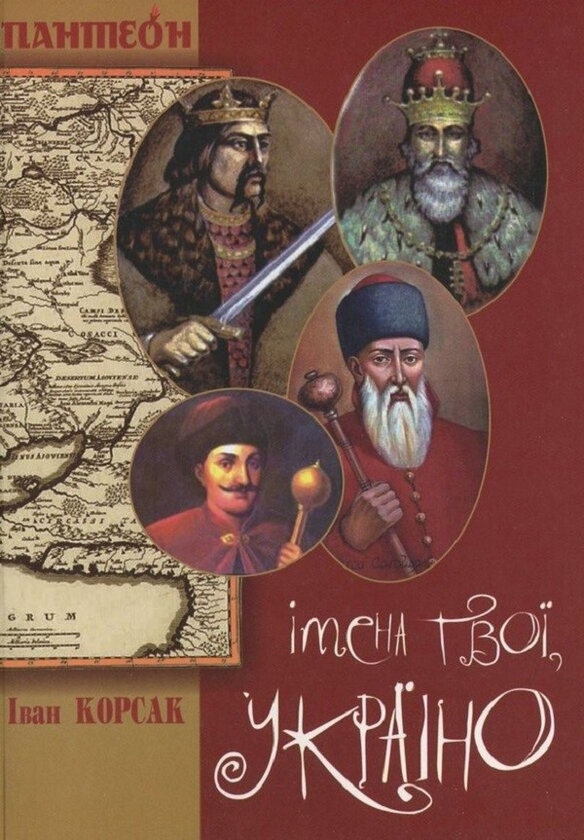 Электронная книга «Імена твої, Україно», автор Иван Корсак - фото №1