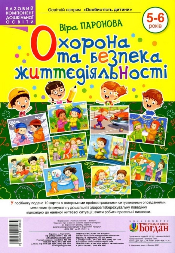 Бумажная книга «Охорона та безпека життєдіяльності. 5-6 років», автор Вера Паронова - фото №1