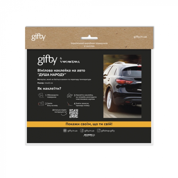  «Вінілова наклейка на авто Gifty Душа народу (AA-0112073)», бренда Gifty - фото №1