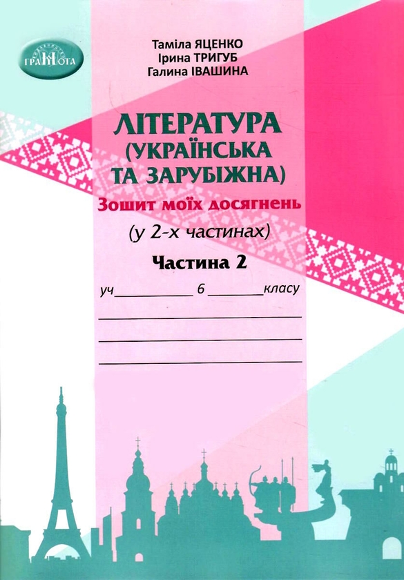 [object Object] «Література (українська та зарубіжна). 6 клас. Зошит моїх досягнень. 2 частина», авторів Таміла Яценко, Галина Івашина, Ирина Тригуб - фото №1