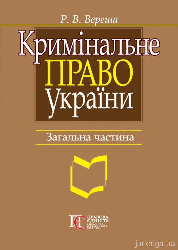 Бумажная книга «Кримінальне право України. Загальна частина», автор Роман Вереша - фото №1