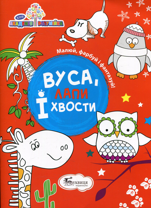 Книга Вуса, лапи і хвости