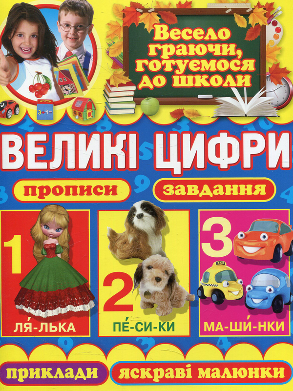 Книга Великі цифри. Прописи, завдання, приклади, яскраві...