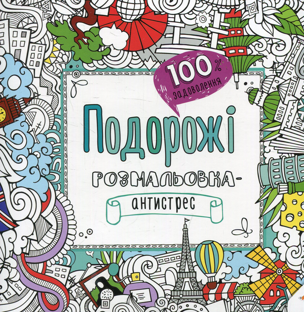 Подорожі. Розмальовка-антистрес