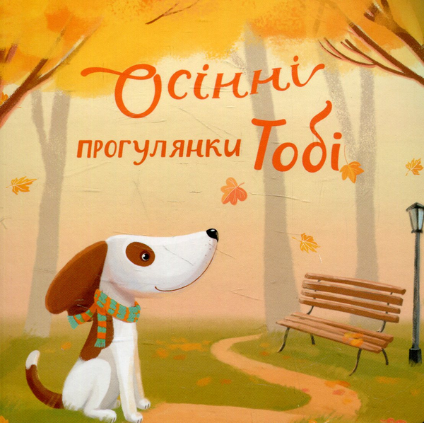 Книга Осінні прогулянки Тобі