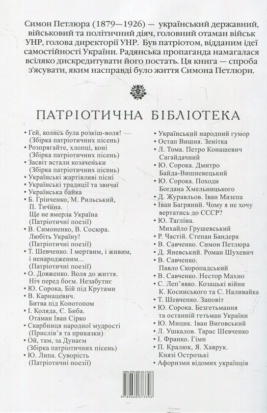 Бумажная книга «Симон Петлюра», автор Виктор Савченко - фото №1