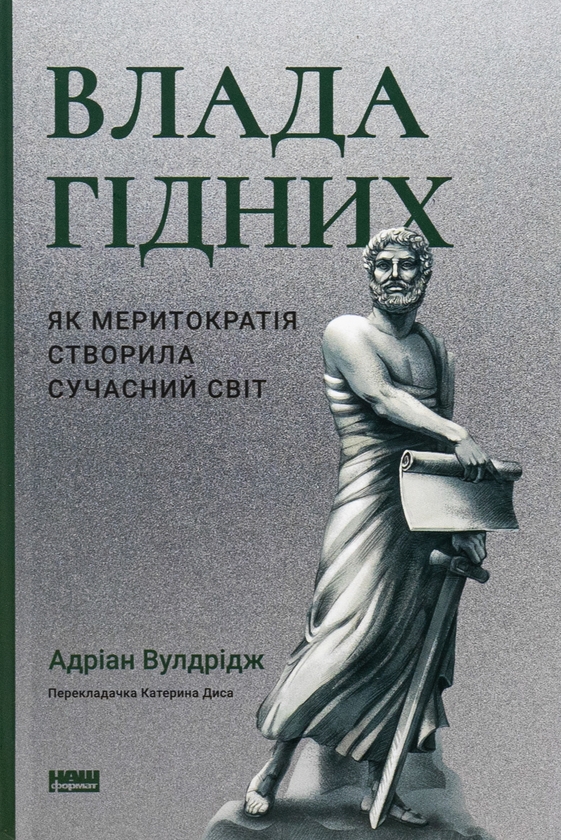 [object Object] «Влада гідних. Як меритократія створила сучасний світ», автор Адриан Вулдридж - фото №1