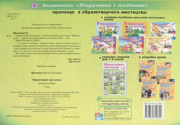 [object Object] «Альбом-посібник з образотворчого мистецтва. 1 клас», автор Наталія Шевченко - фото №2 - мініатюра