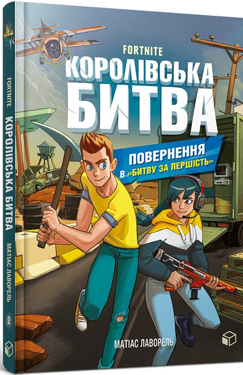 Паперова книга «Королівська битва (комплект із 2 книг)», автор Матіас Лаворель - фото №1