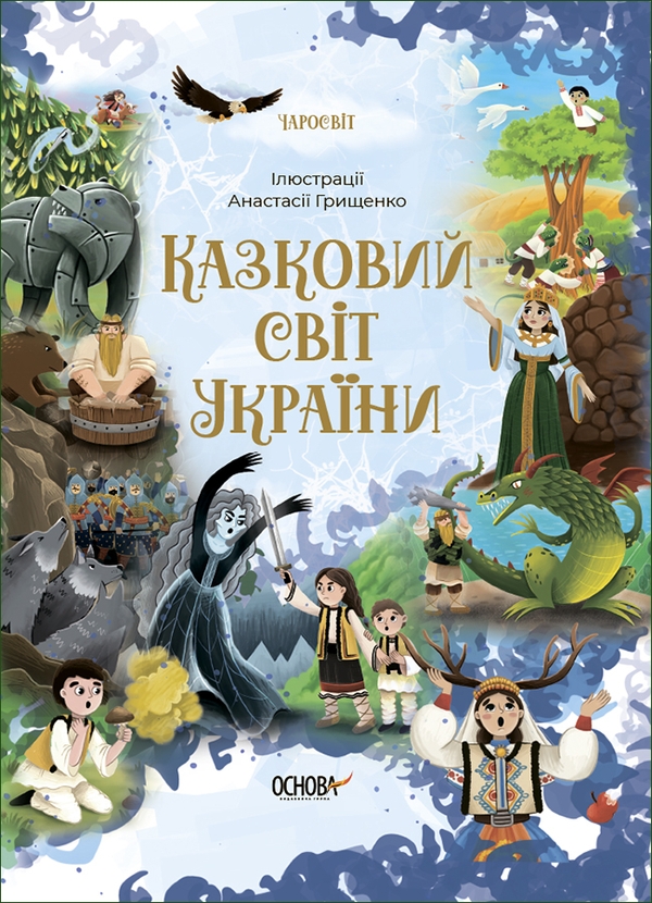 Бумажная книга «Казковий світ (комплект із 2 книг)», автор О. Чабанова - фото №1