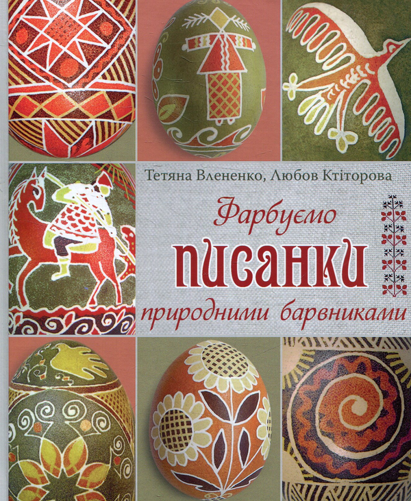 Бумажная книга «Фарбуємо писанки природними барвниками», авторов Татьяна Влененко, Любовь Ктиторова - фото №1