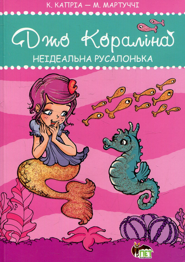 Книга Джо Кораліна. Неідеальна русалонька
