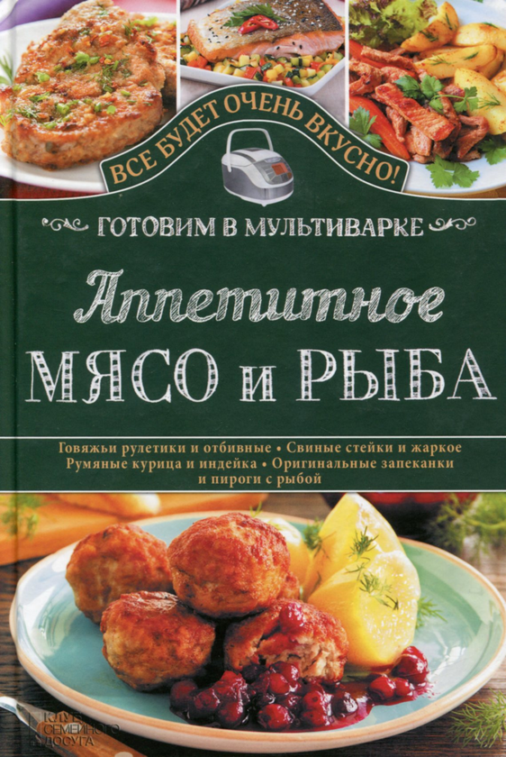 [object Object] «Аппетитное мясо и рыба. Готовим в мультиварке», автор Світлана Семенова - фото №1