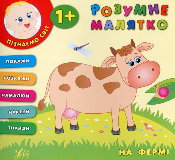 Книга Розумне малятко. На фермі