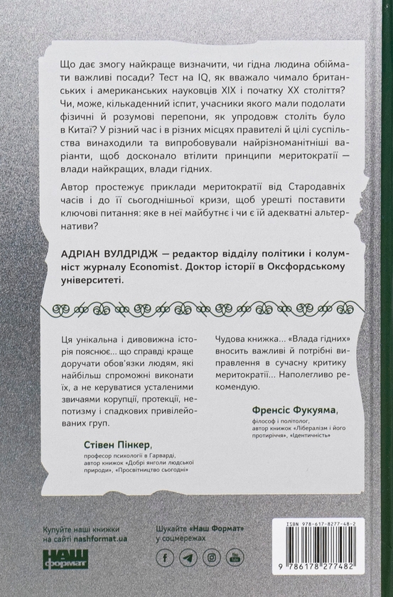 [object Object] «Влада гідних. Як меритократія створила сучасний світ», автор Адриан Вулдридж - фото №2 - миниатюра