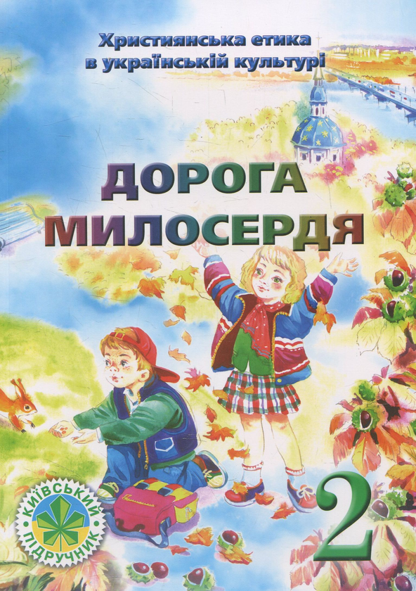 Книга Дорога Милосердя. 2 клас