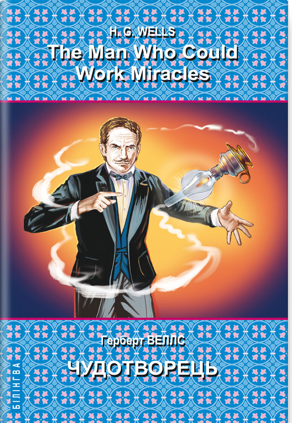 Бумажная книга «The Man Who Could Work Miracles. Selected Stories = Чудотворець. Вибрані оповідання. Серія Білінгва», автор Герберт Уэллс - фото №1
