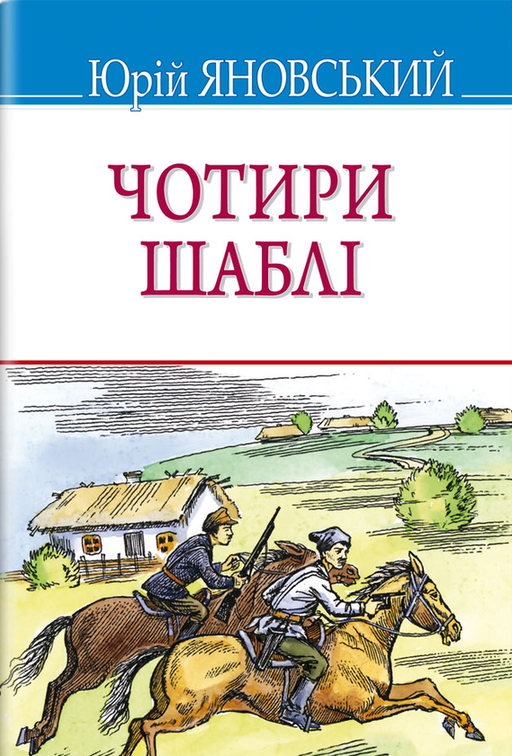 Бумажная книга «Чотири шаблі», автор Юрий Яновский - фото №1
