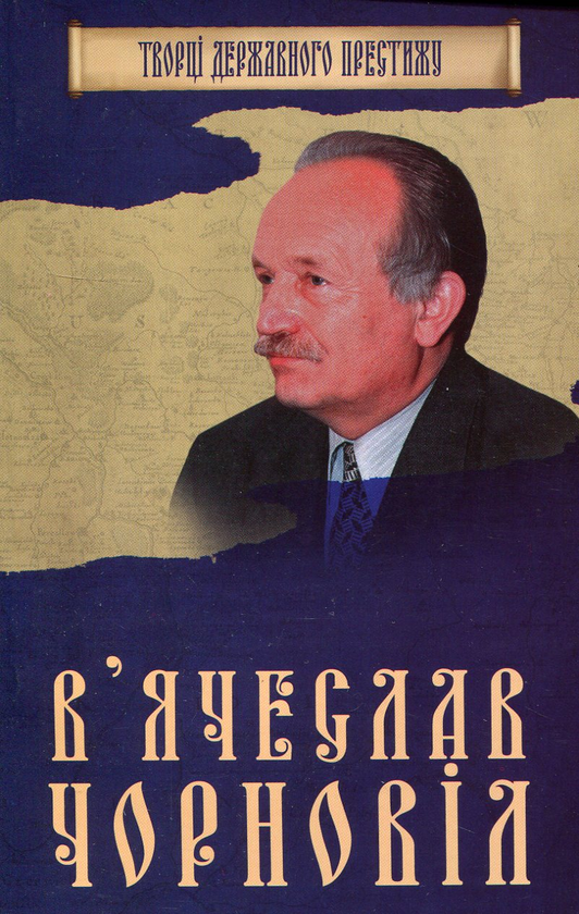 Бумажная книга «В'ячеслав Чорновіл», автор Максим Главацкий - фото №1