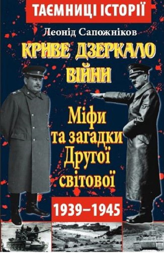 Книга Криве дзеркало війни. Міфи та загадки Другої...