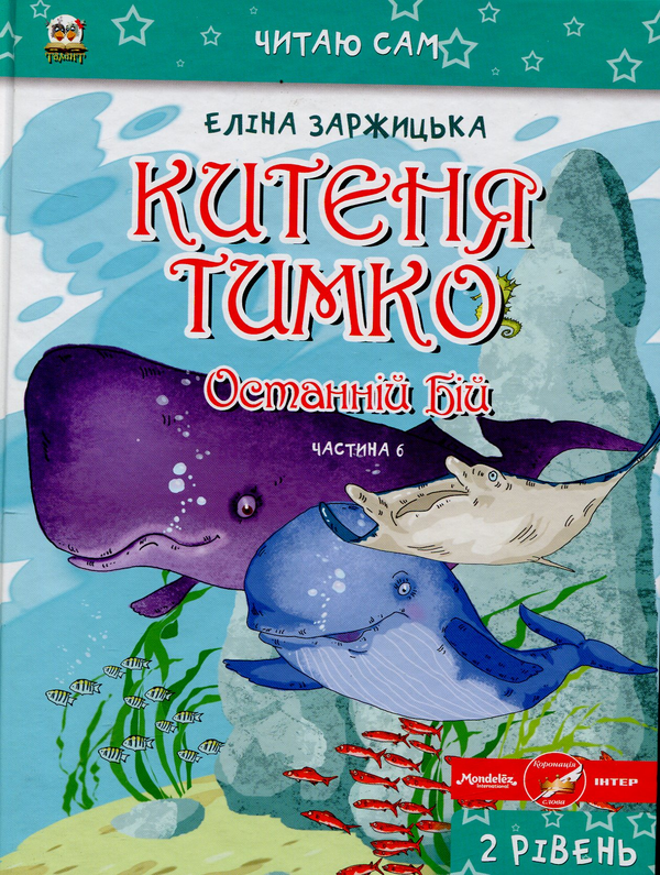Бумажная книга «Китеня Тимко (комплект із 6 книг)», автор Элина Заржицкая - фото №1