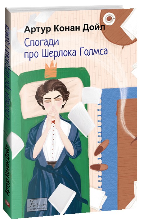 Бумажная книга «Пригоди Шерлока Голмса (комплект з 4 книг)», автор Артур Конан Дойл - фото №1