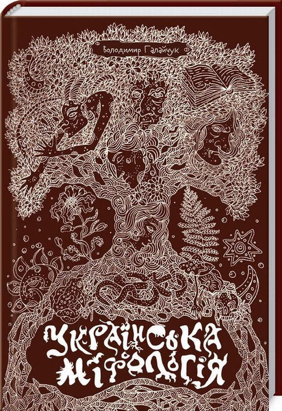 Книга Українська міфологія