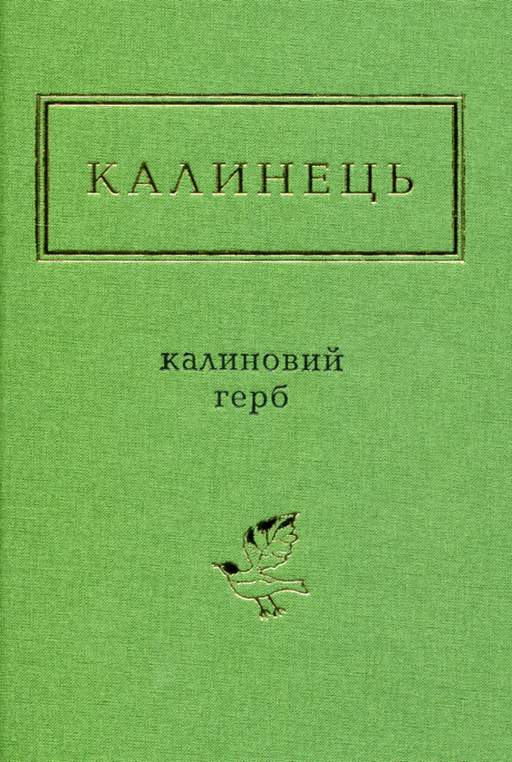 Паперова книга «Калиновий герб», автор Ігор Калинець - фото №1