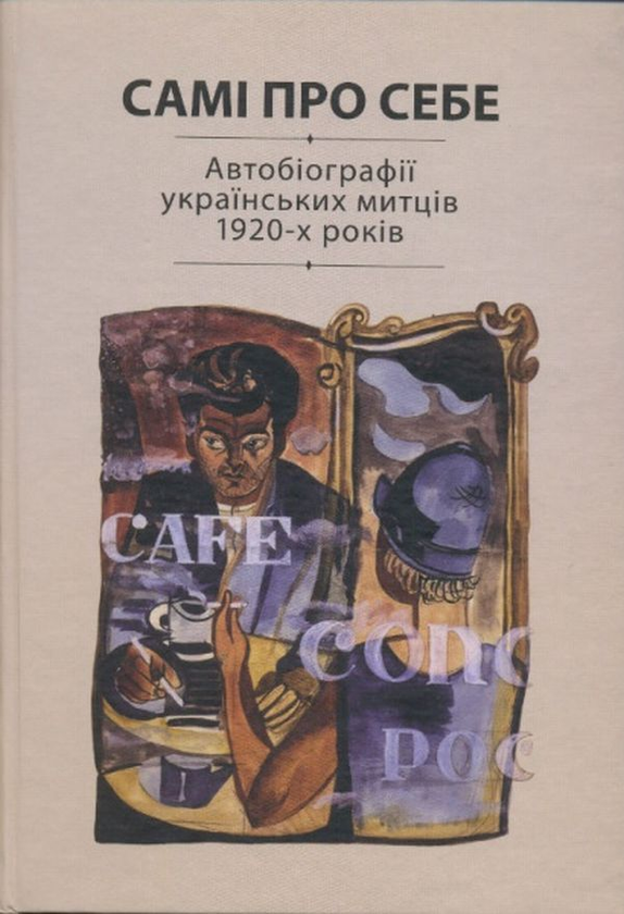 Книга Самі про себе. Автобіографії українських митців...