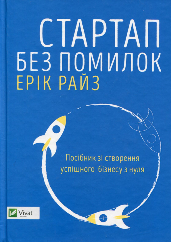 Бумажная книга «Мистецтво бізнесу (комплект із 2 книг)», авторов Эрик Рис, Тимур Ворона - фото №1