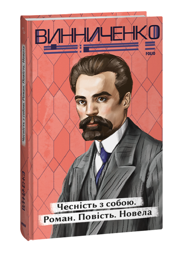 Бумажная книга «Чесність з собою. Роман. Повість. Новела», автор Владимир Винниченко - фото №1