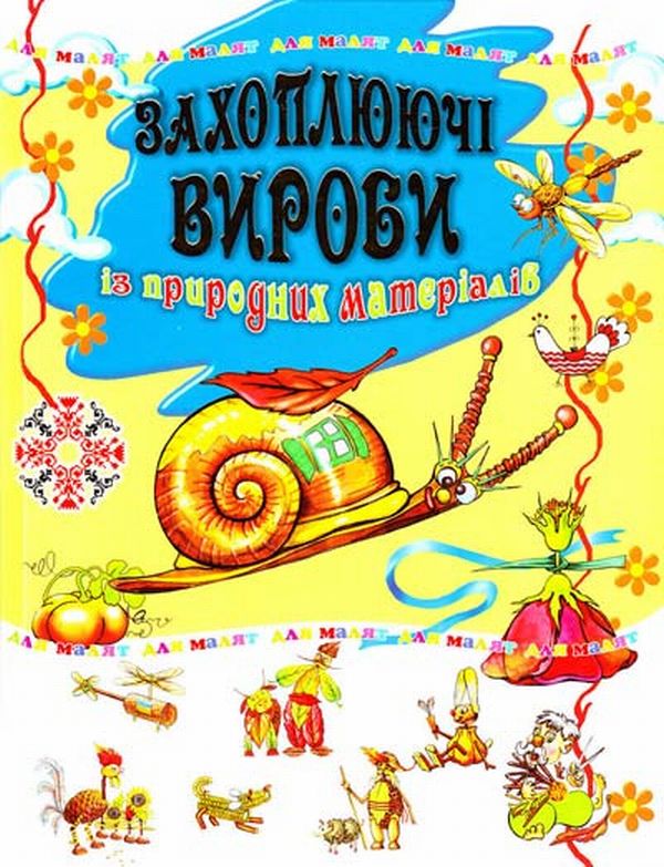 Бумажная книга «Захоплюючі вироби із природних матеріалів» - фото №1