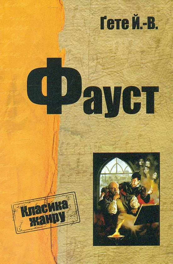Паперова книга «Фауст», автор Йоган Вольфганг Гете - фото №1