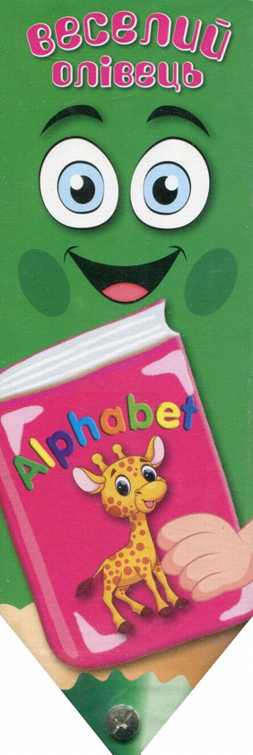 Книга Веселий олівець. Alphabet