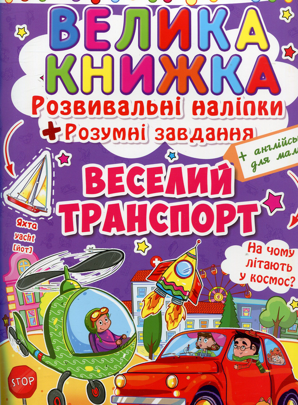 [object Object] «Велика книжка. Розвивальні наліпки. Розумні завдання. Веселий транспорт» - фото №1