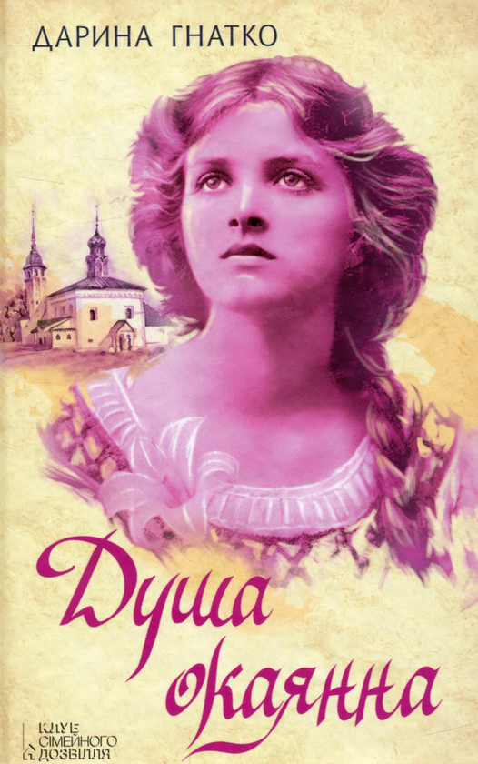 Книга Душа окаянна